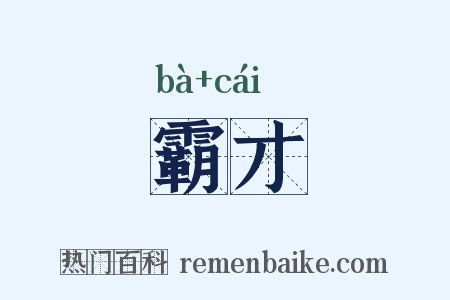 霸才是什么意思的图片